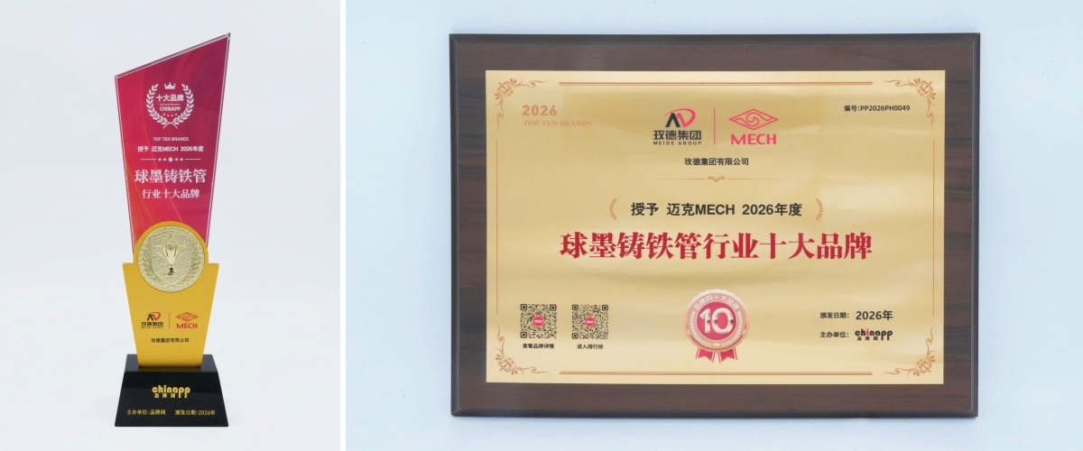 喜報！玫德集團球墨鑄鐵管入選品牌網(wǎng)行業(yè)十大品牌