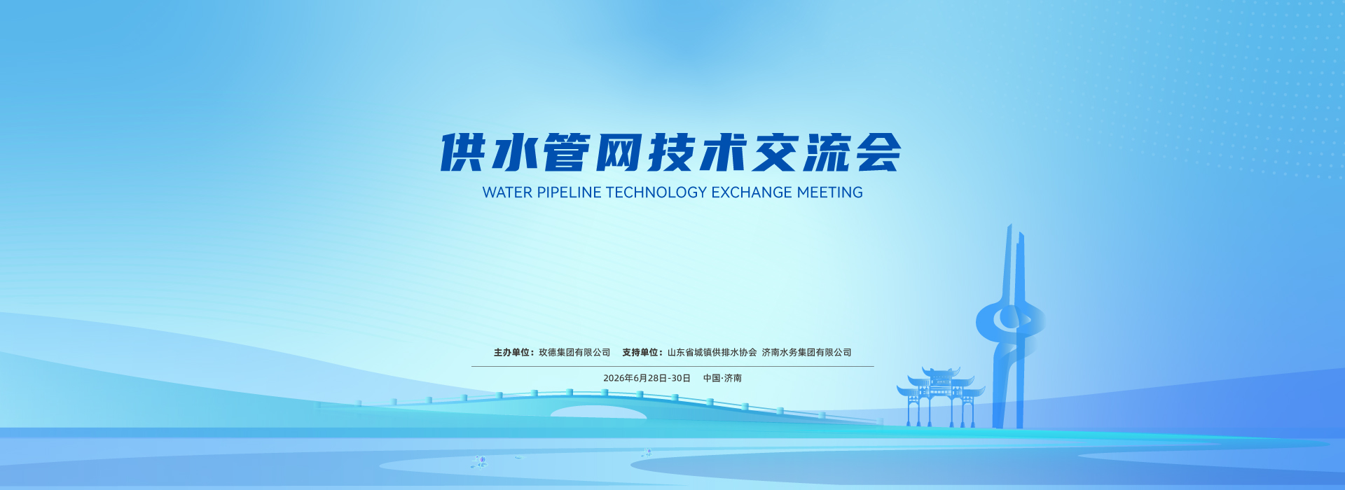 供水管網(wǎng)技術(shù)交流會重磅來襲！